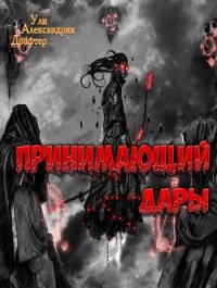 Принимающий дары (СИ) - Драфтер Ули Александрия (полная версия книги .txt) 📗