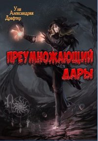 Преумножающий дары (СИ) - Драфтер Ули Александрия (книги онлайн полностью .TXT) 📗