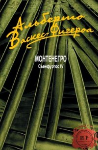 Монтенегро (ЛП) - Исторический роман группа (книги полные версии бесплатно без регистрации txt) 📗