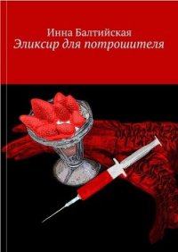 Эликсир для Потрошителя - Балтийская Инна (книги онлайн бесплатно серия txt) 📗