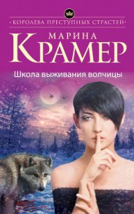 Школа выживания волчицы - Крамер Марина (бесплатные онлайн книги читаем полные версии .TXT) 📗