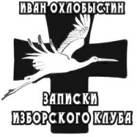 Записки Изборского клуба - Охлобыстин Иван Иванович (читаем книги бесплатно .TXT) 📗