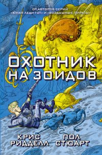 Охотник на зоидов - Ридделл Крис (хорошие книги бесплатные полностью .TXT) 📗