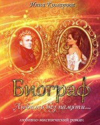 Биограф - Комарова Инна (книги онлайн бесплатно .TXT) 📗