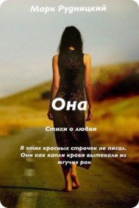 Она (СИ) - Рудницкий Алексей Сергеевич "Марк Руд" (книги без регистрации полные версии txt) 📗