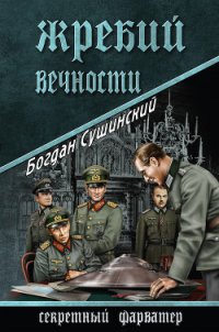 Жребий вечности - Сушинский Богдан Иванович (книги бесплатно читать без TXT) 📗