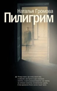 Пилигрим (сборник) - Громова Наталья (читать книги онлайн бесплатно полностью без .txt) 📗