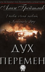 Дух перемен - Грейтлак Алан (книги бесплатно TXT) 📗