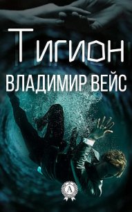 Тигион - Вейс Владимир (электронные книги бесплатно txt) 📗