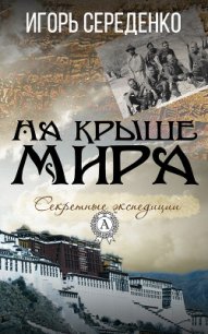 На крыше мира - Середенко Игорь Анатольевич (книги хорошего качества .txt) 📗