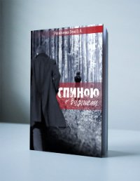 Спиною к будущему (СИ) - Резниченко Ольга Александровна "Dexo" (читать книги бесплатно .txt) 📗