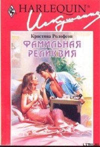 Фамильная реликвия - Сапцина Ульяна Валерьевна (читать книги онлайн бесплатно полностью .TXT) 📗