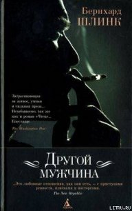 Другой мужчина - Хлебников Борис Н. (книги хорошего качества .txt) 📗