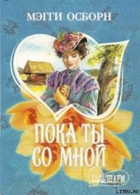 Пока ты со мной - Желоховцева Л. И. (бесплатная регистрация книга TXT) 📗