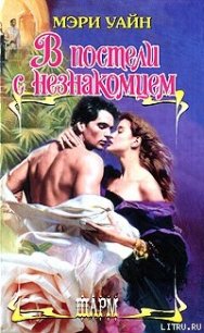 В постели с незнакомцем - Коновалов Э. Г. (список книг TXT) 📗