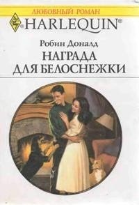 Награда для Белоснежки - Азаркова М. (книги онлайн полностью бесплатно .txt) 📗