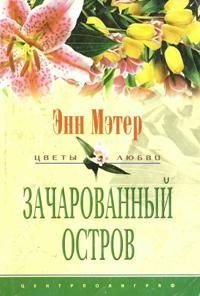 Зачарованный остров - Кузьминова Н. В. (читать книги онлайн регистрации txt) 📗