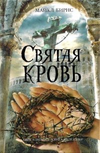 Святая кровь - Крышан Александр (книги онлайн без регистрации полностью TXT) 📗