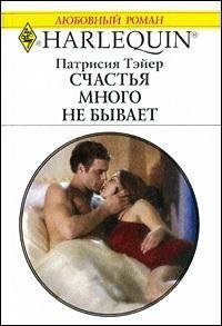 Счастья много не бывает - Ежова Г. В. (книги онлайн бесплатно серия txt) 📗