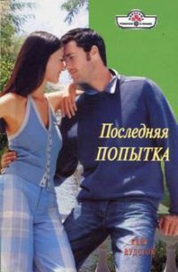 Последняя попытка - Налепина Д. А. (читать книги онлайн бесплатно полные версии TXT) 📗