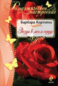 Звезды в моем сердце - Коротнян Екатерина Анатольевна (книги TXT) 📗