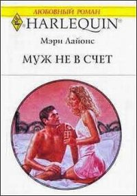 Муж не в счет - Сорока М. Ю. (книги полностью txt) 📗