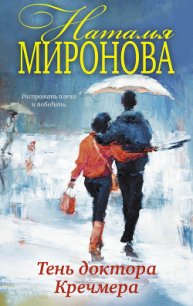 Тень доктора Кречмера - Миронова Наталья Алексеевна (онлайн книги бесплатно полные .txt) 📗