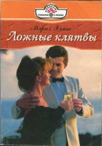 Ложные клятвы - Лихачева Светлана Борисовна (библиотека книг бесплатно без регистрации .txt) 📗