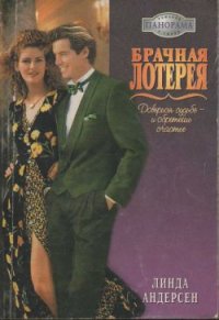 Брачная лотерея - Лихачева Светлана Борисовна (библиотека книг TXT) 📗