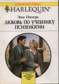 Любовь по учебнику психологии - Питерс Энн (книга бесплатный формат .txt) 📗