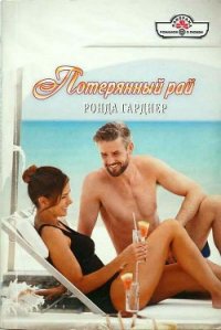 Потерянный рай - Гарднер Ронда (читать книги онлайн полностью txt) 📗