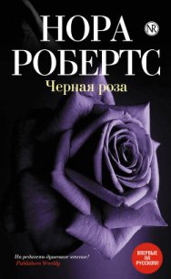 Черная роза - Файнштейн И. Л. (е книги txt) 📗