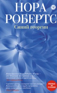 Синий георгин - Файнштейн И. Л. (лучшие книги онлайн txt) 📗