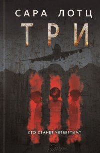 Три - Толок Игорь (серии книг читать бесплатно .TXT) 📗