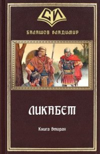 Ликабет. Книга 2 (СИ) - Балашов Владимир Анатольевич (читать книги онлайн бесплатно без сокращение бесплатно .TXT) 📗