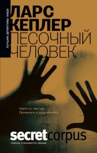 Песочный человек - Тепляшина Елена Николаевна (читаем книги онлайн бесплатно полностью без сокращений TXT) 📗