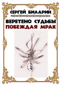 Веретено Судьбы. Побеждая мрак (СИ) - Биларин Сергей (читать книги онлайн без .txt) 📗