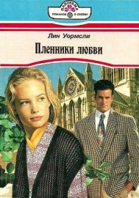 Пленники любви - Аношкина И. Н. (список книг .txt) 📗