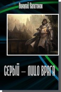 Лицо врага (СИ) - Капитонов Николай (бесплатные онлайн книги читаем полные версии TXT) 📗