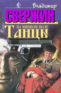 Танцы на минном поле - Свержин Владимир Игоревич (книги полностью .TXT) 📗