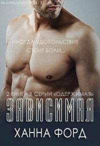 Зависимая (ЛП) - Любительский перевод (читать книги онлайн полностью без регистрации TXT) 📗