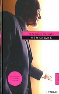 Обманщик - Форсайт Фредерик (бесплатные онлайн книги читаем полные TXT) 📗