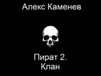 Клан (СИ) - Каменев Алекс "Alex Kamenev" (читать книги онлайн регистрации .txt) 📗