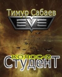 Студент - Сабаев Тимур (книги серии онлайн TXT) 📗