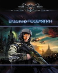 Зург 3 : Империя - Поселягин Владимир Геннадьевич (читать книги онлайн бесплатно без сокращение бесплатно .txt) 📗