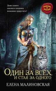 Один за всех, и стая за одного (си) - Малиновская Елена Михайловна (книги онлайн бесплатно .txt) 📗