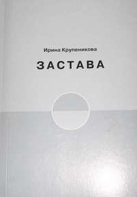 Застава - Крупеникова Ирина (мир бесплатных книг .TXT) 📗