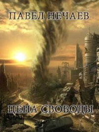 Цена свободы - Нечаев Павел (книги читать бесплатно без регистрации полные txt) 📗