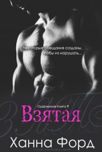 Взятая (ЛП) - Форд Ханна (читаем книги txt) 📗