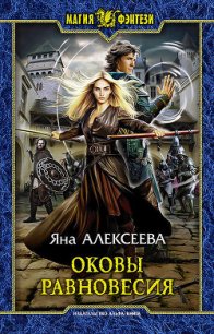 Оковы равновесия - Алексеева Яна (читать книги онлайн бесплатно без сокращение бесплатно .txt) 📗